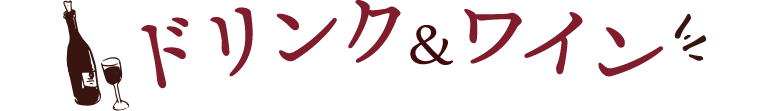 ドリンク&ワイン