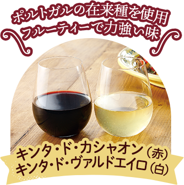 キンタ・ド・カシャオン（赤）　キンタ・ド・ヴァルドエイロ（白）