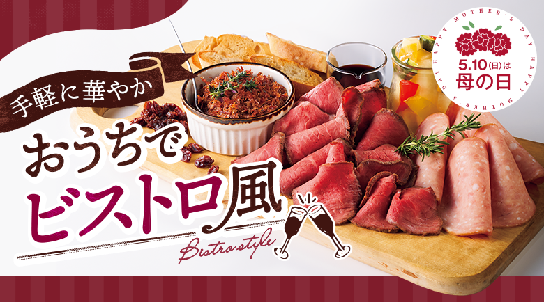 手軽に華やか　おうちでビストロ風