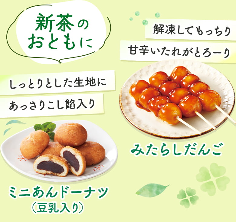 新茶のおともに