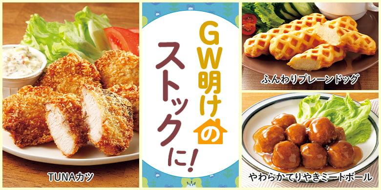 GW明けのストックに！