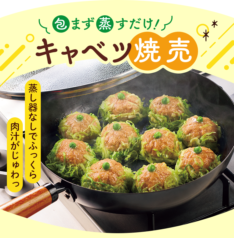 包まず蒸すだけ　キャベツ焼売
