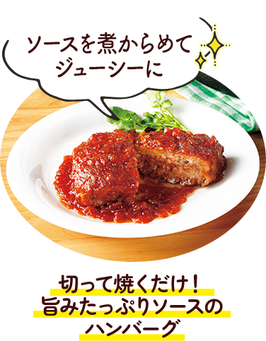 切って焼くだけ！旨みたっぷりソースのハンバーグ