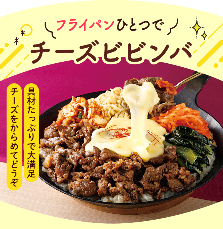 チーズビビンバ