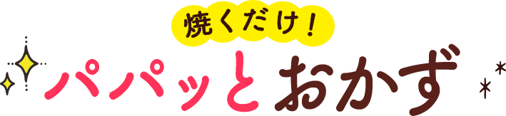 パパッとおかず