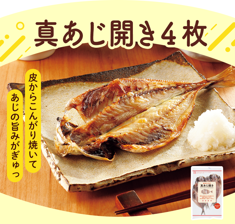 真あじ開き４枚