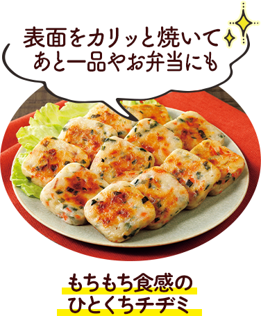 もちもち食感のひとくちチヂミ