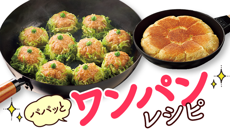 パパッとワンパンレシピ