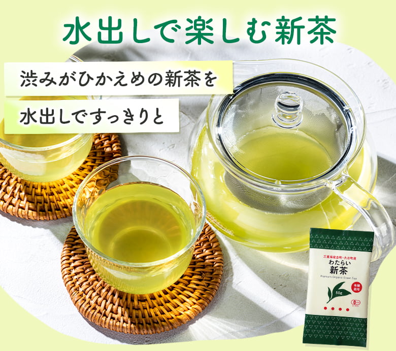 水出しで楽しむ新茶