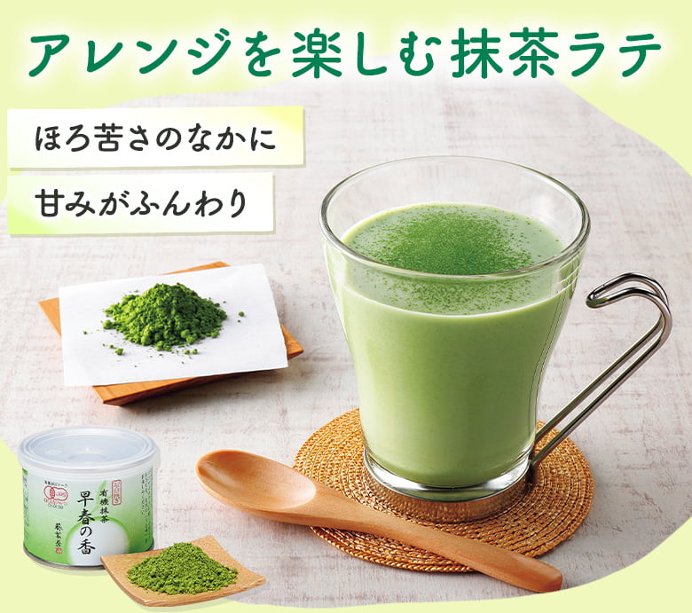 アレンジを楽しむ抹茶ラテ