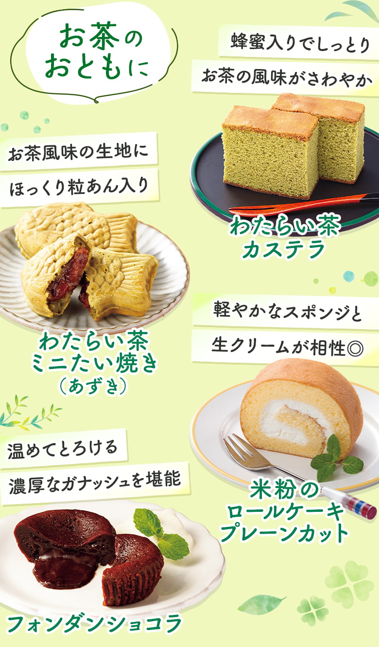 お茶のおともに