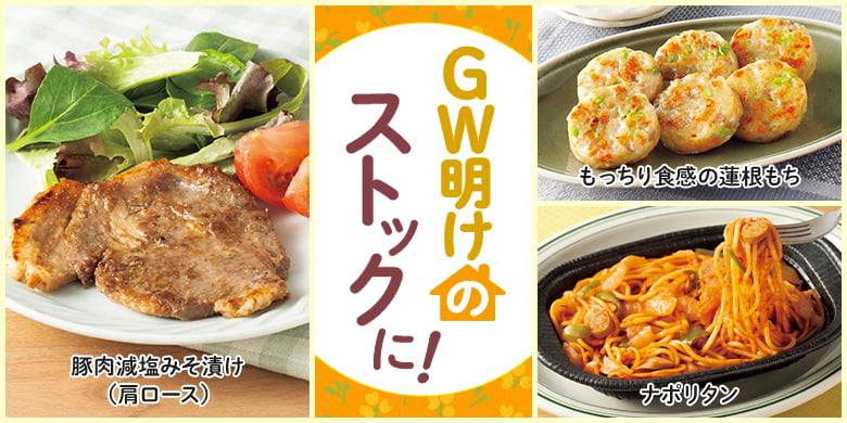 GW明けのストックに！