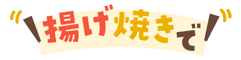 揚げ焼きで！