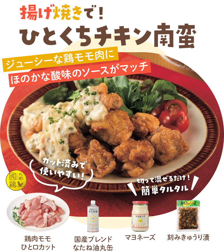 揚げ焼きで！ひとくちチキン南蛮