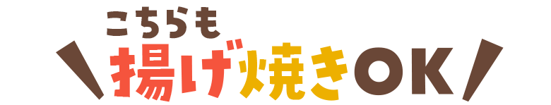 こちらも揚げ焼きOK