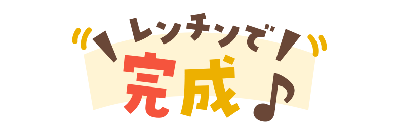 レンチンで完成♪