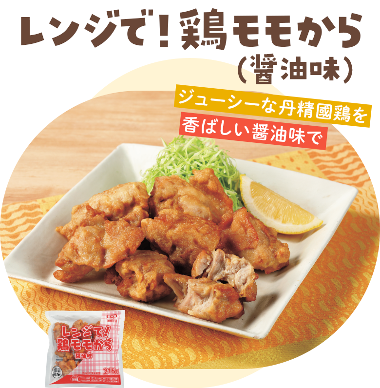 レンジで！鶏モモから