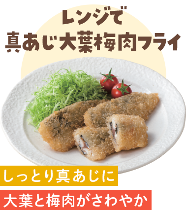 レンジで真あじ大葉梅肉フライ