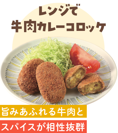 レンジで牛肉カレーコロッケ