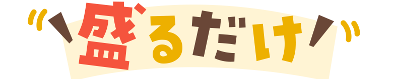 盛るだけ