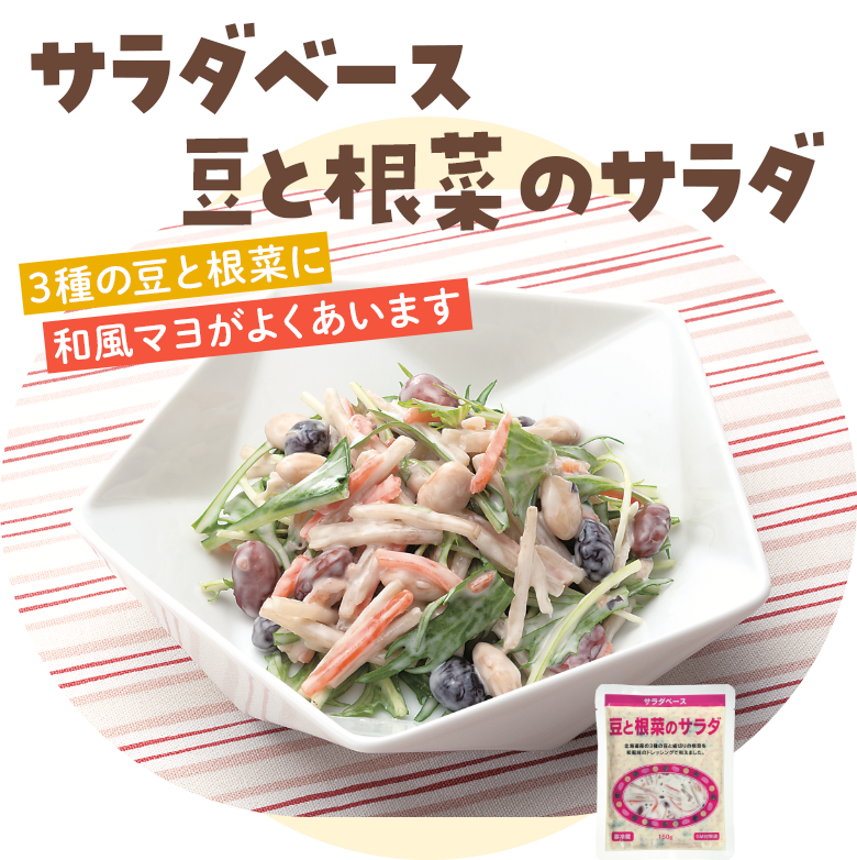 サラダベース豆と根菜のサラダ