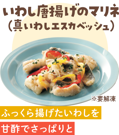 いわし唐揚げのマリネ(真いわしエスカベッシュ)