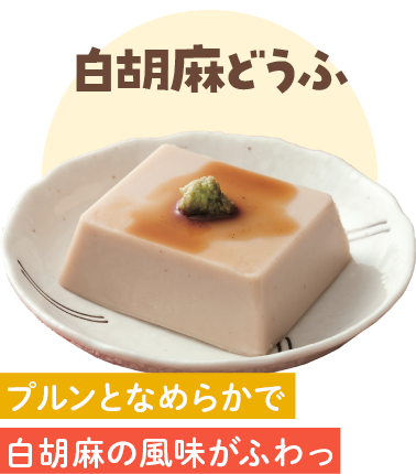 白胡麻どうふ