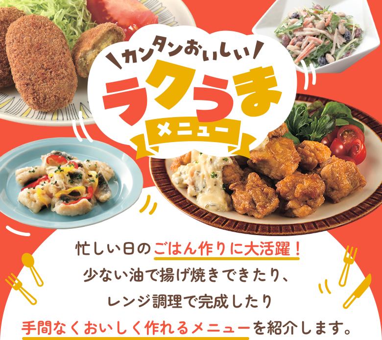 カンタンおいしい！ラクうまメニュー​