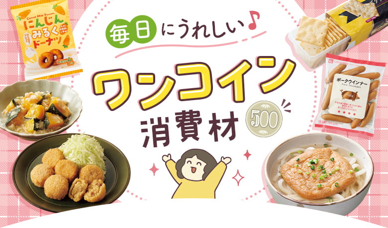毎日にうれしい♪ワンコイン消費材