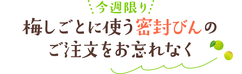 今週限り　梅しごとに使う密封びんのご注文をお忘れなく
