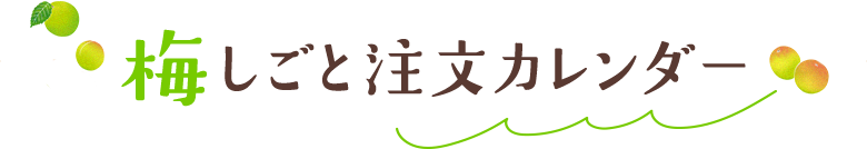 梅しごと注文カレンダー