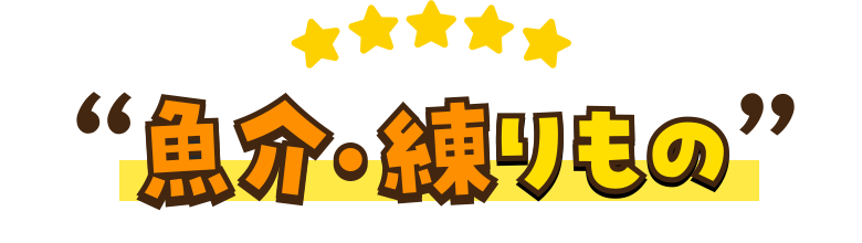 魚介・練りもの