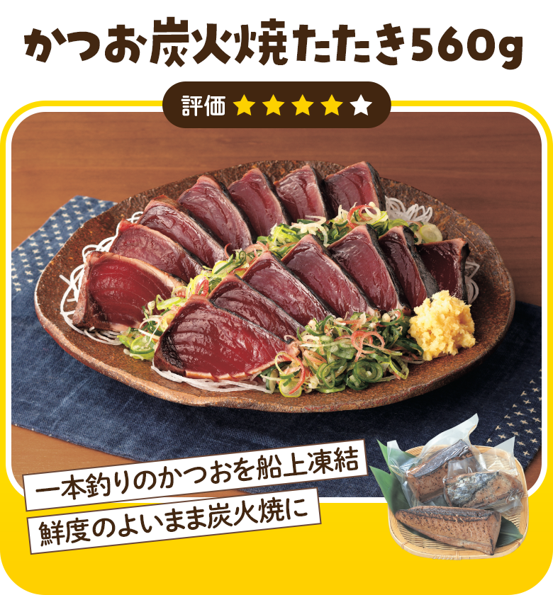 かつお炭火焼たたき５６０ｇ