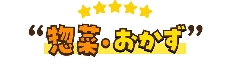 惣菜・おかず