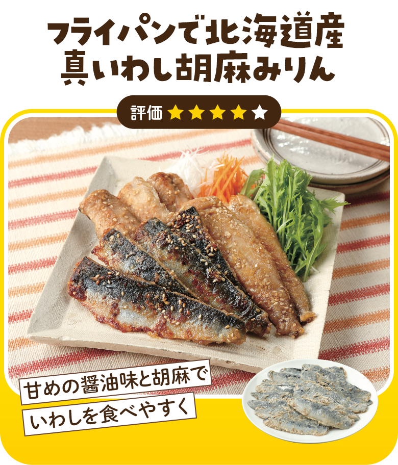 フライパンで北海道産真いわし胡麻みりん