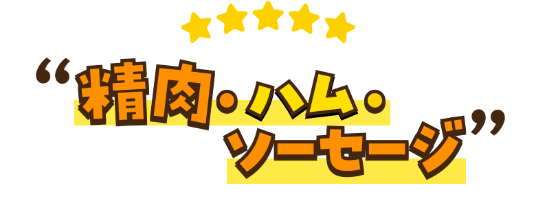精肉・ハム・ソーセージ