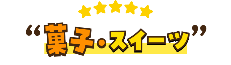 菓子・スイーツ