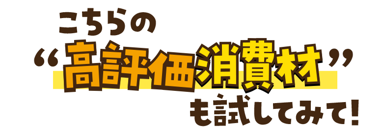 こちらの高評価消費材も試してみて！