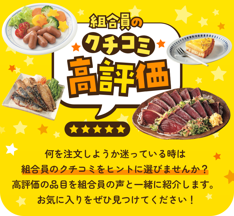 組合員のクチコミ高評価​