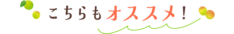 こちらもオススメ！