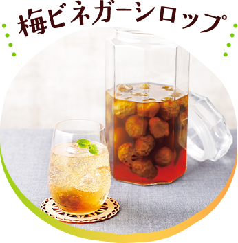 梅ビネガーシロップ