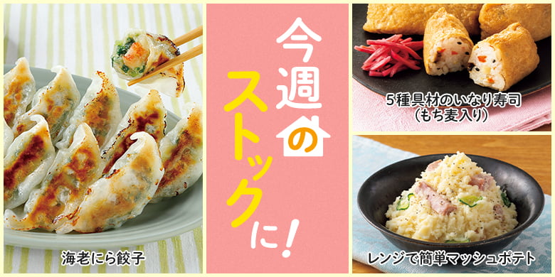 今週のストックに！