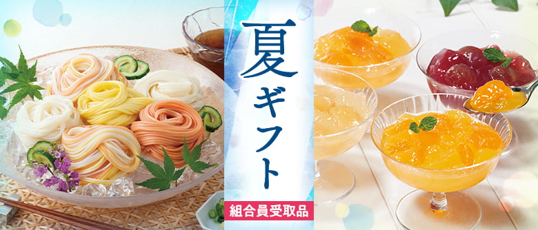 夏ギフト