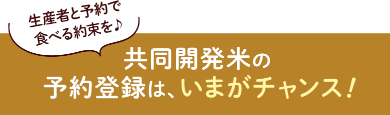 ほかでは手に入らない！生活クラブオリジナルのお米「共同開発米」