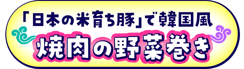 消費材で楽しむ韓国風ごはん