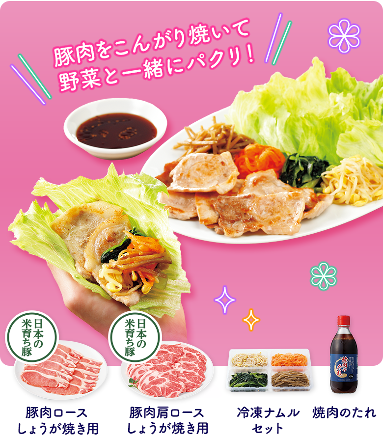 「日本の米育ち豚」で韓国風焼肉の野菜巻