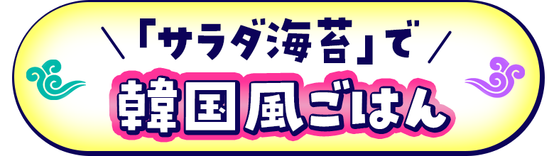 「サラダ海苔」で韓国風ごはん