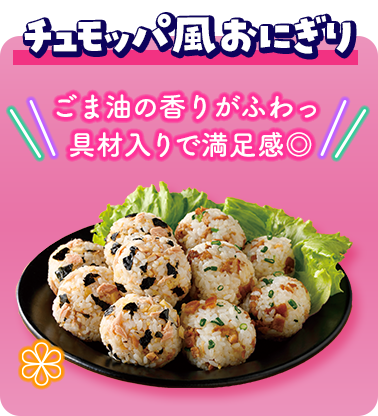 チュモッパ風おにぎり