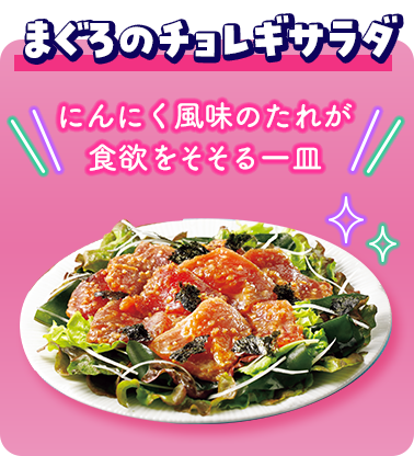 まぐろのチョレギサラダ