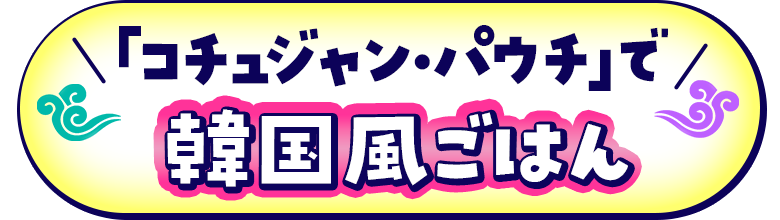 「コチュジャンパウチ」で韓国風ごはん